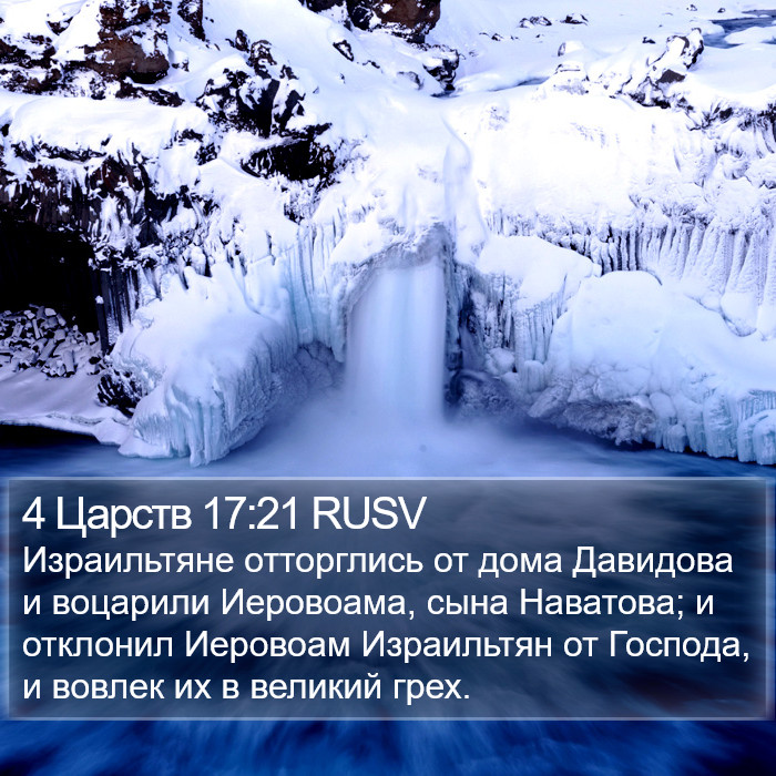 4 Царств 17:21 RUSV Bible Study