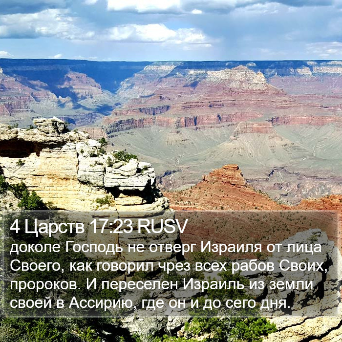 4 Царств 17:23 RUSV Bible Study