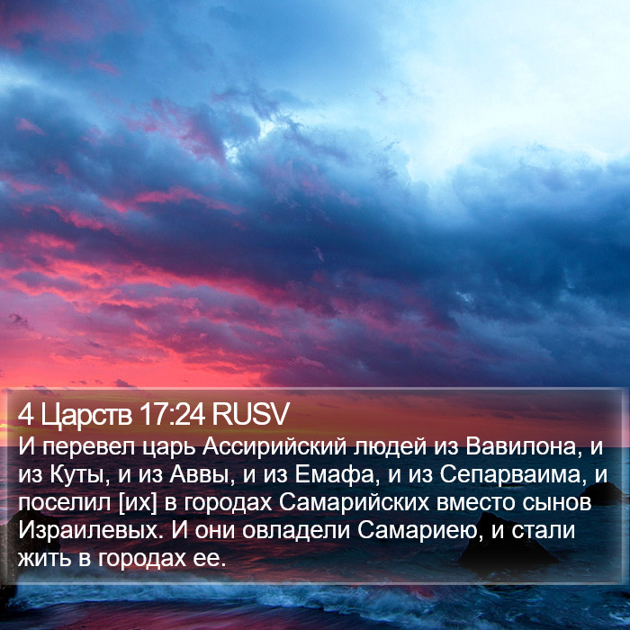 4 Царств 17:24 RUSV Bible Study
