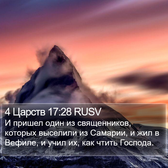 4 Царств 17:28 RUSV Bible Study