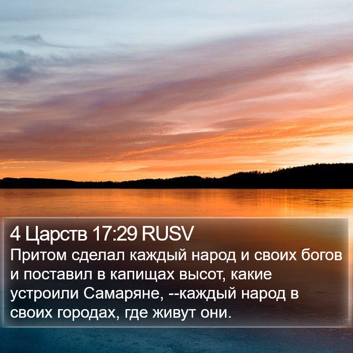 4 Царств 17:29 RUSV Bible Study