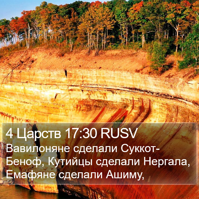 4 Царств 17:30 RUSV Bible Study