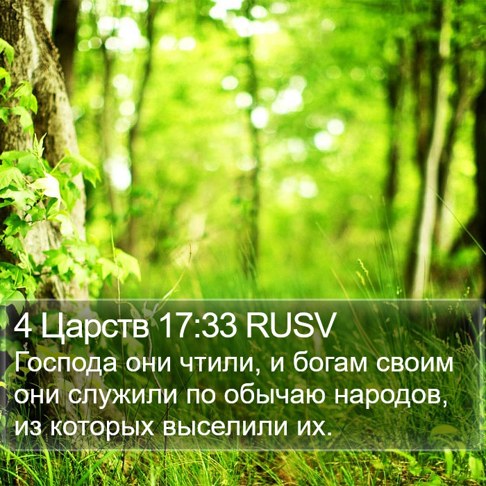 4 Царств 17:33 RUSV Bible Study