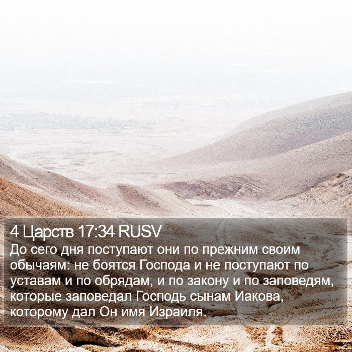 4 Царств 17:34 RUSV Bible Study