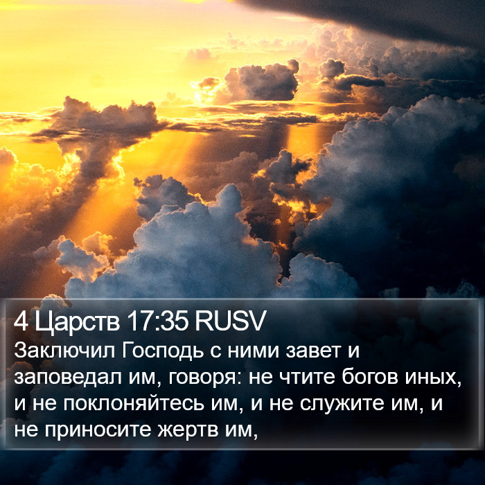4 Царств 17:35 RUSV Bible Study