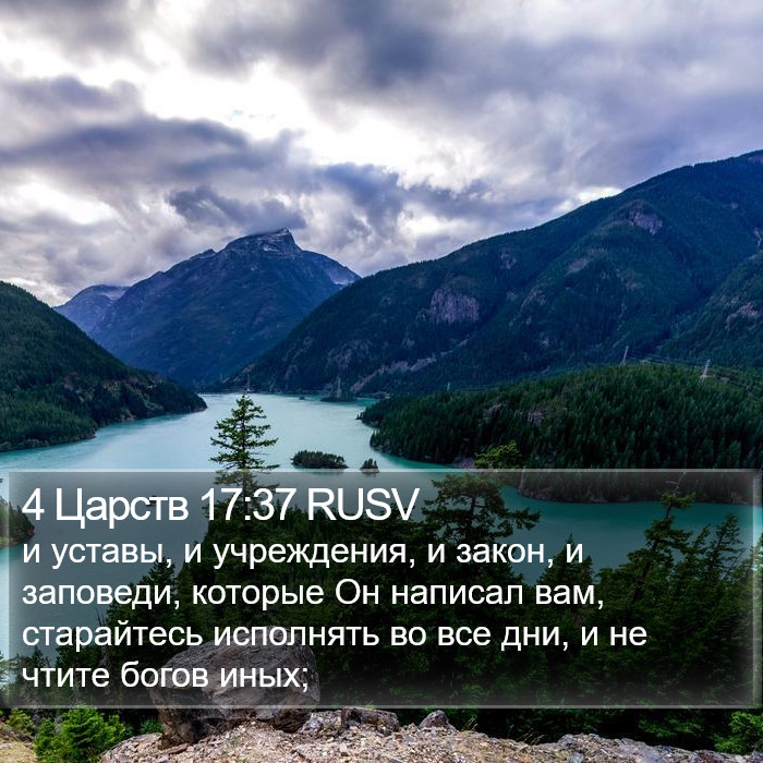 4 Царств 17:37 RUSV Bible Study