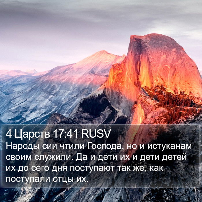 4 Царств 17:41 RUSV Bible Study