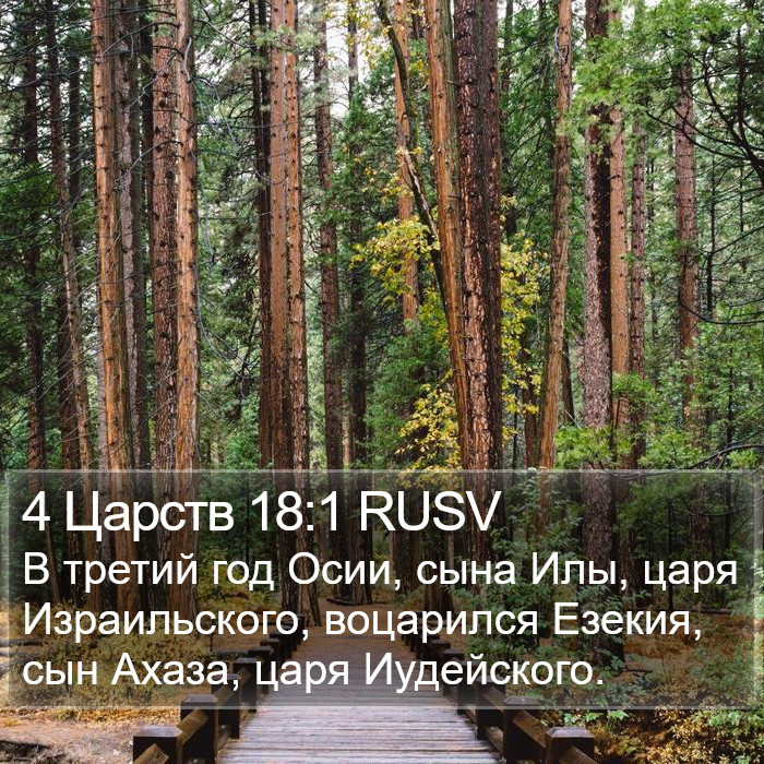 4 Царств 18:1 RUSV Bible Study