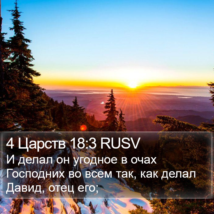 4 Царств 18:3 RUSV Bible Study