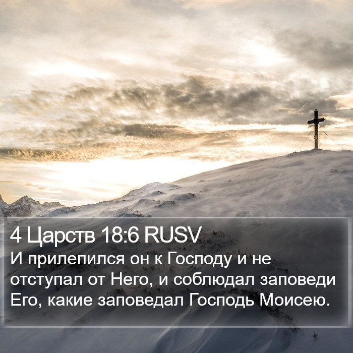 4 Царств 18:6 RUSV Bible Study