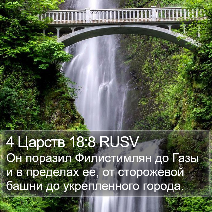 4 Царств 18:8 RUSV Bible Study