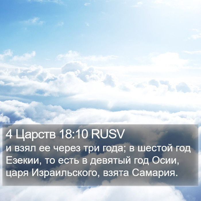 4 Царств 18:10 RUSV Bible Study