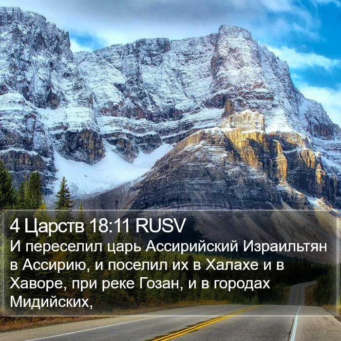 4 Царств 18:11 RUSV Bible Study