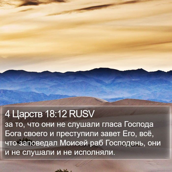 4 Царств 18:12 RUSV Bible Study