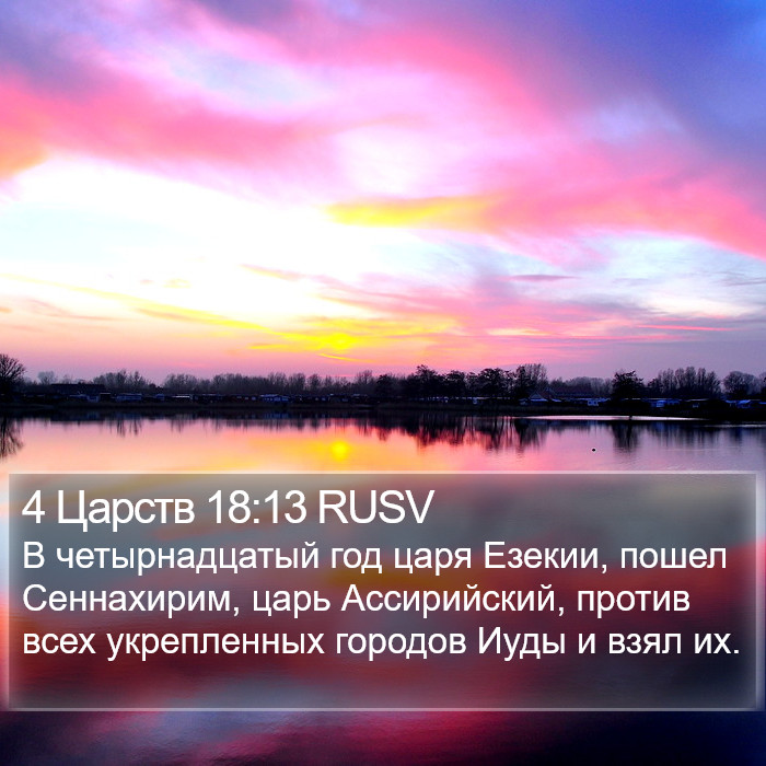 4 Царств 18:13 RUSV Bible Study