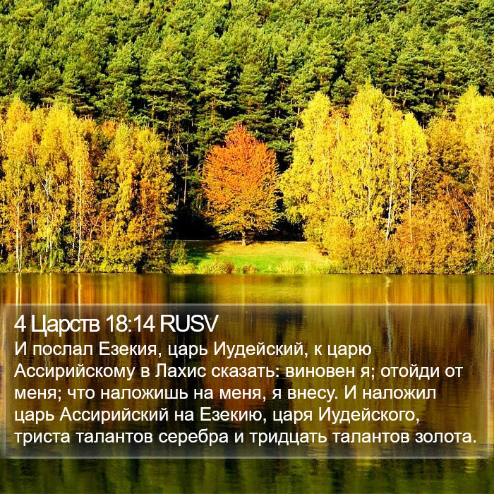 4 Царств 18:14 RUSV Bible Study