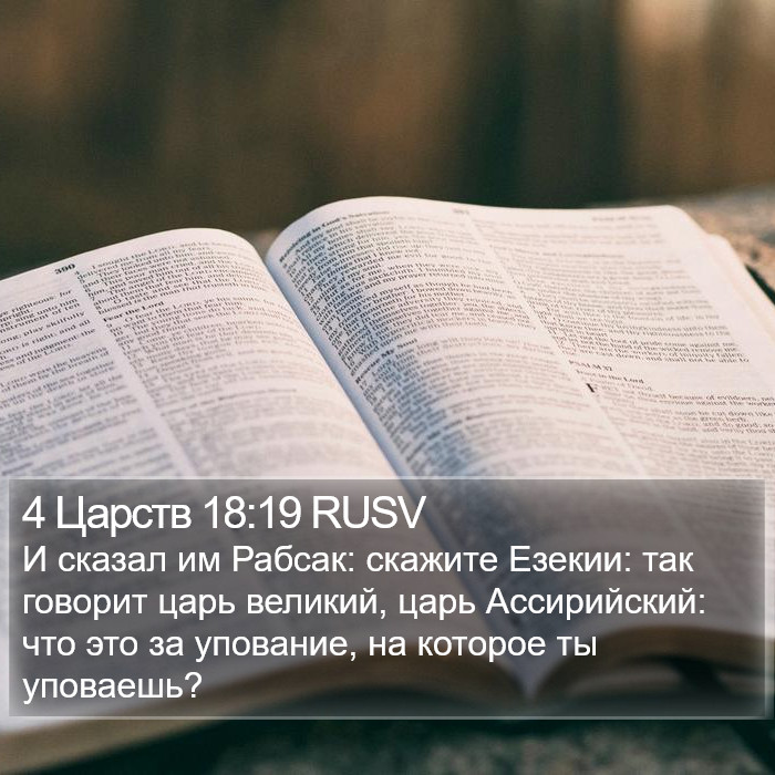 4 Царств 18:19 RUSV Bible Study