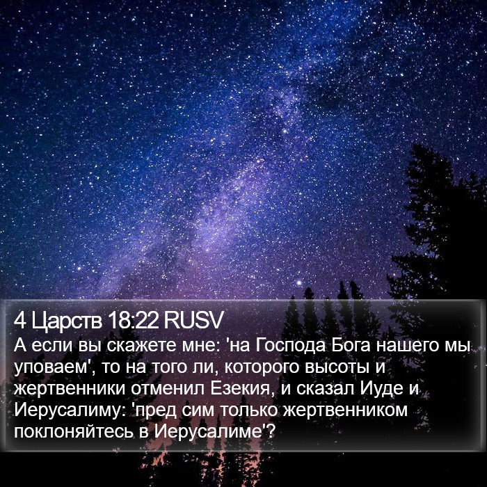 4 Царств 18:22 RUSV Bible Study