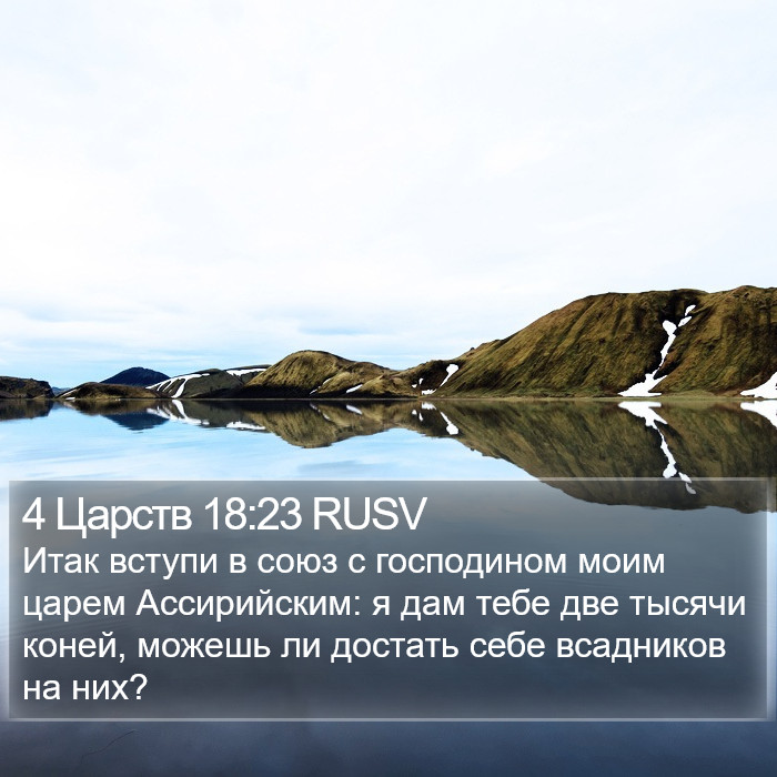 4 Царств 18:23 RUSV Bible Study