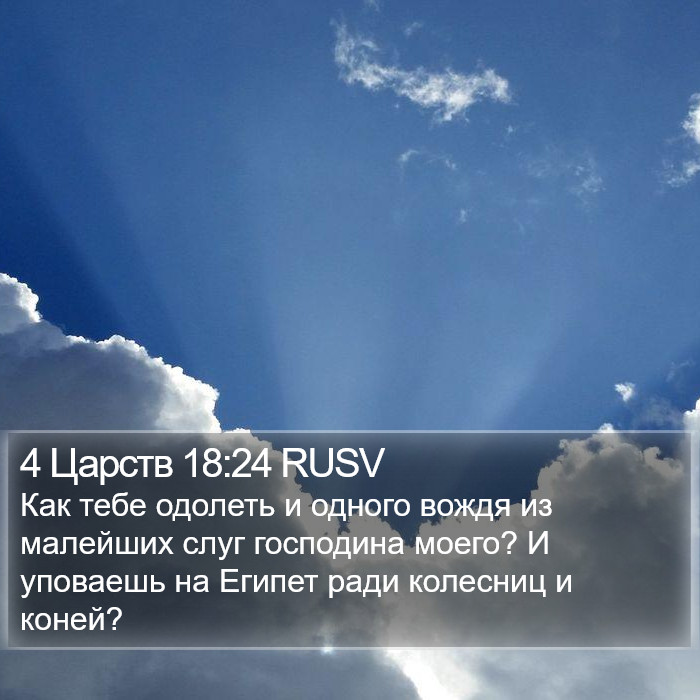 4 Царств 18:24 RUSV Bible Study