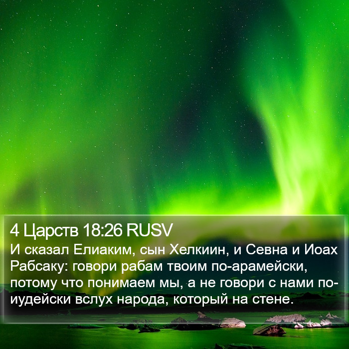 4 Царств 18:26 RUSV Bible Study