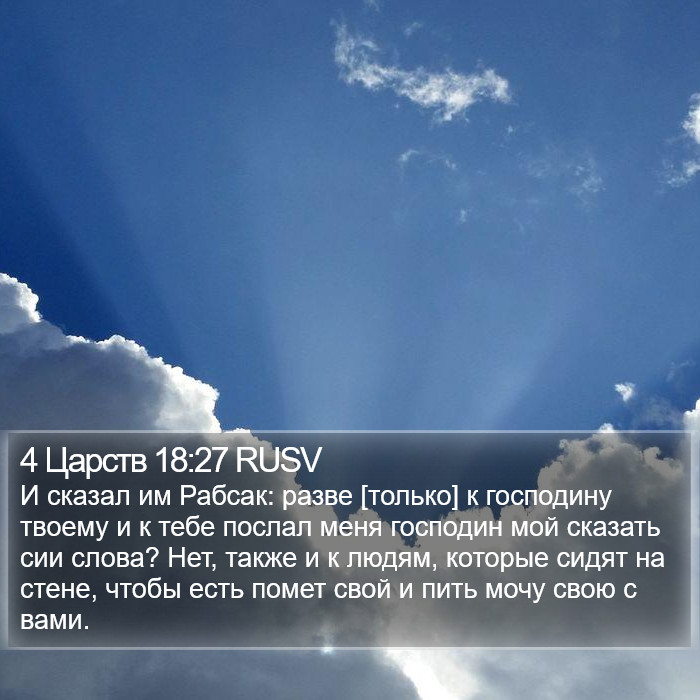 4 Царств 18:27 RUSV Bible Study