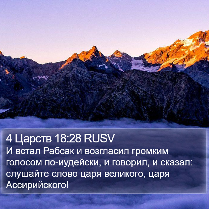 4 Царств 18:28 RUSV Bible Study