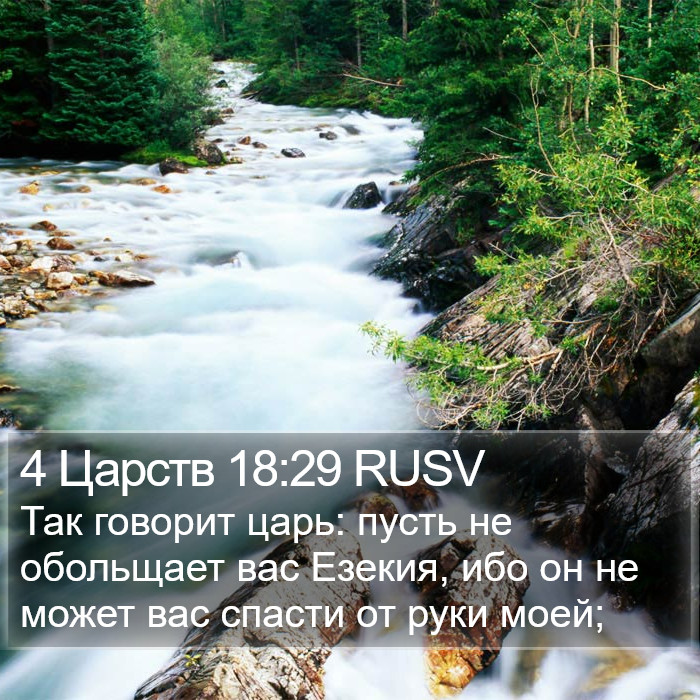 4 Царств 18:29 RUSV Bible Study