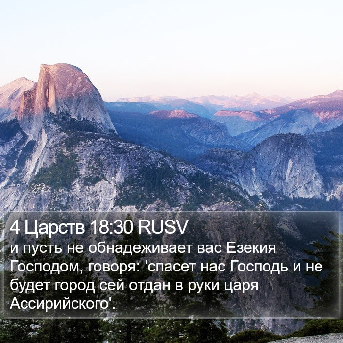 4 Царств 18:30 RUSV Bible Study