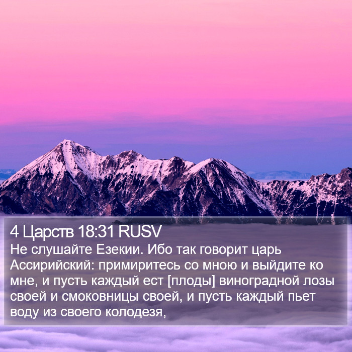 4 Царств 18:31 RUSV Bible Study