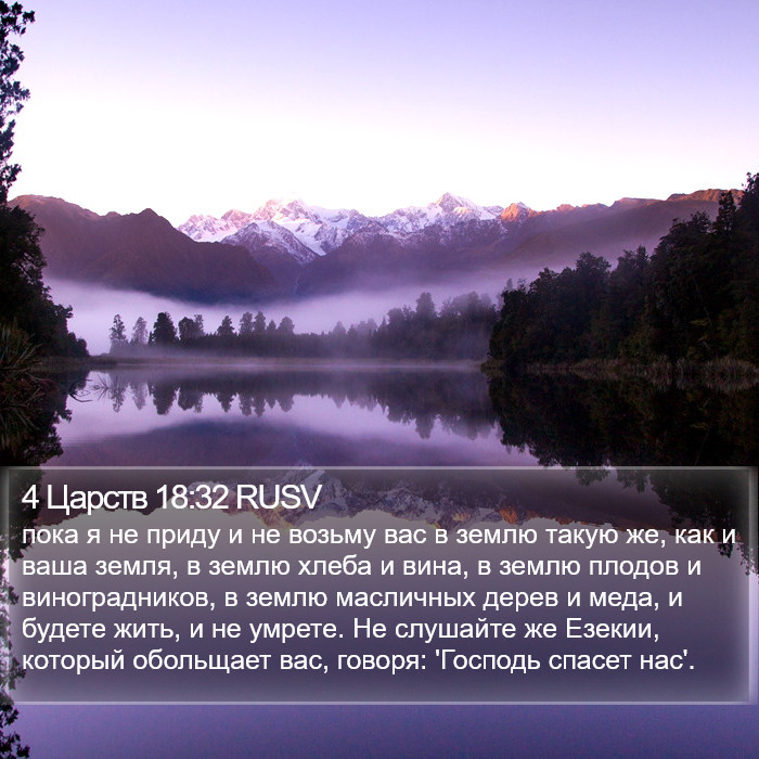 4 Царств 18:32 RUSV Bible Study