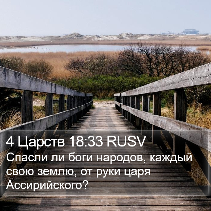 4 Царств 18:33 RUSV Bible Study