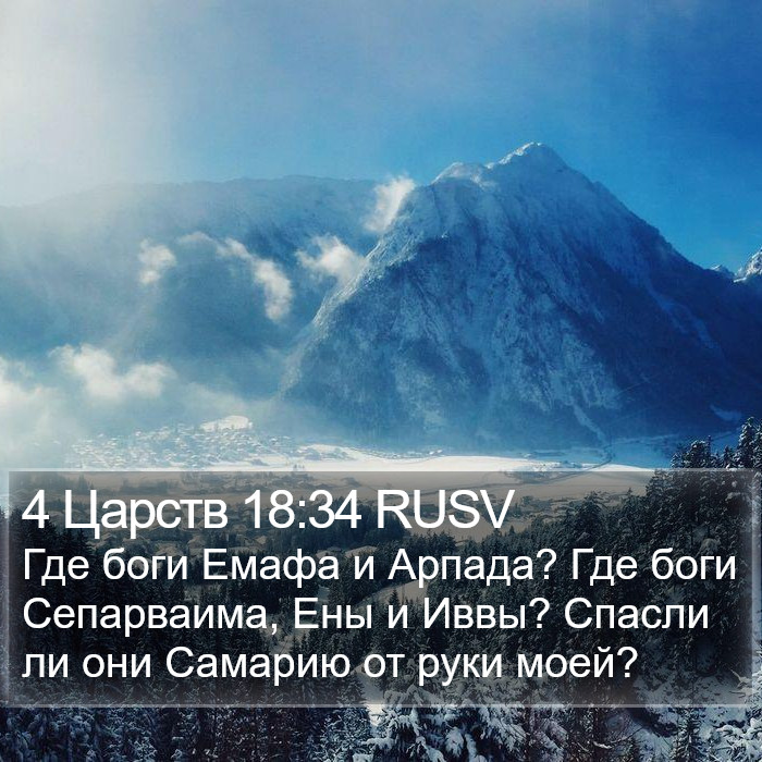 4 Царств 18:34 RUSV Bible Study