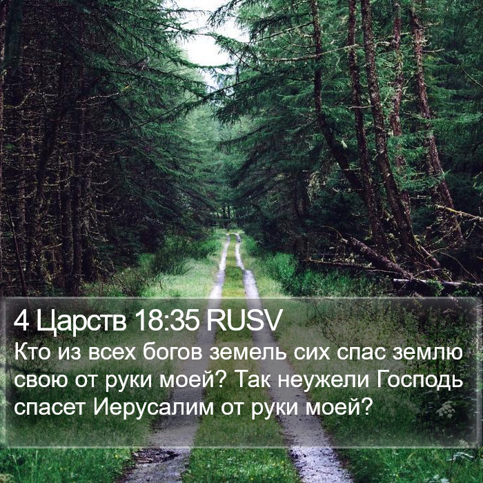 4 Царств 18:35 RUSV Bible Study