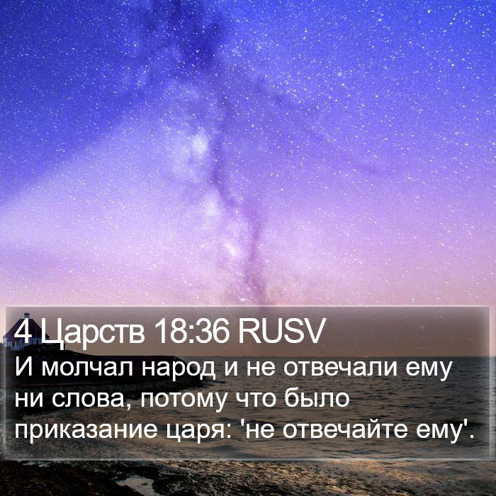 4 Царств 18:36 RUSV Bible Study