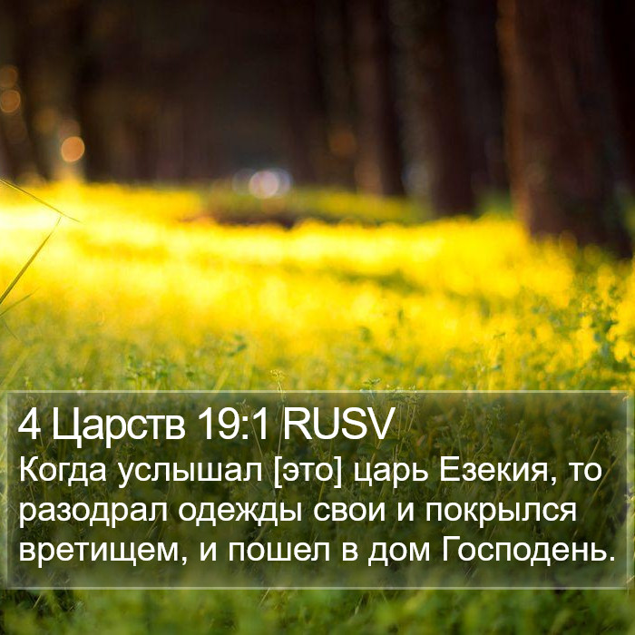 4 Царств 19:1 RUSV Bible Study