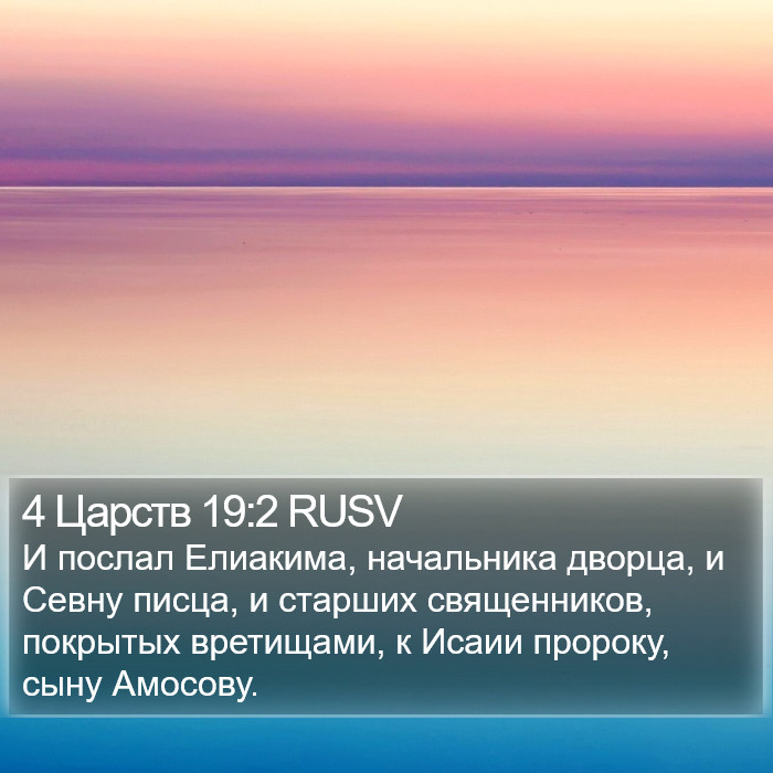 4 Царств 19:2 RUSV Bible Study