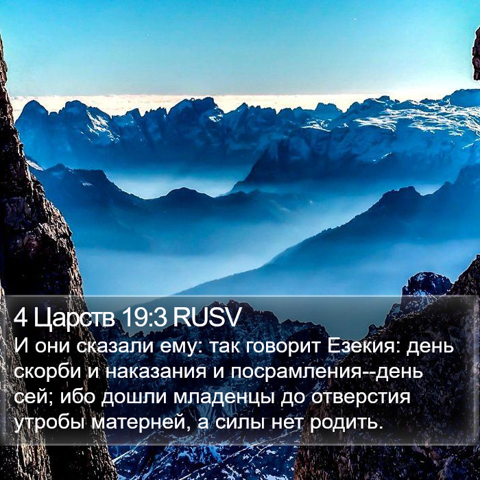 4 Царств 19:3 RUSV Bible Study