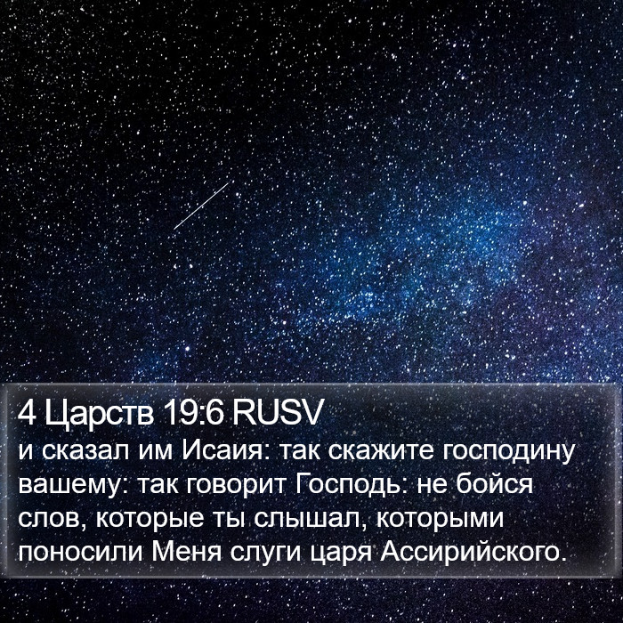 4 Царств 19:6 RUSV Bible Study