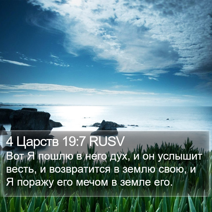 4 Царств 19:7 RUSV Bible Study