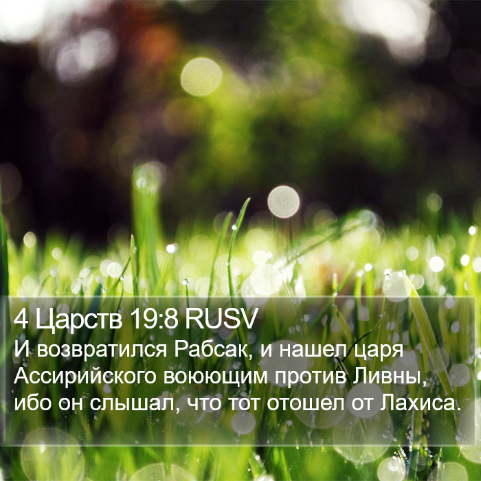 4 Царств 19:8 RUSV Bible Study