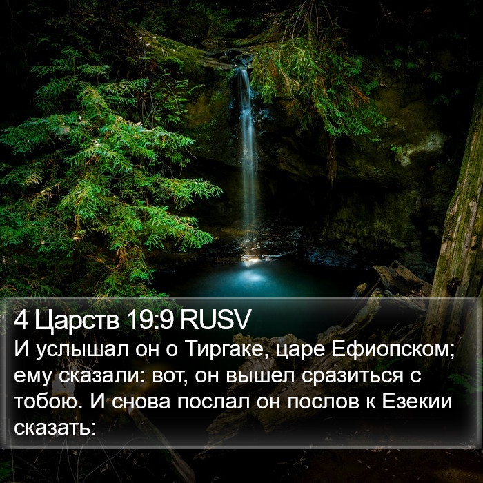 4 Царств 19:9 RUSV Bible Study