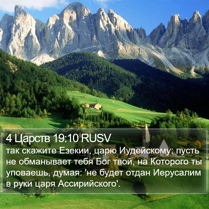 4 Царств 19:10 RUSV Bible Study