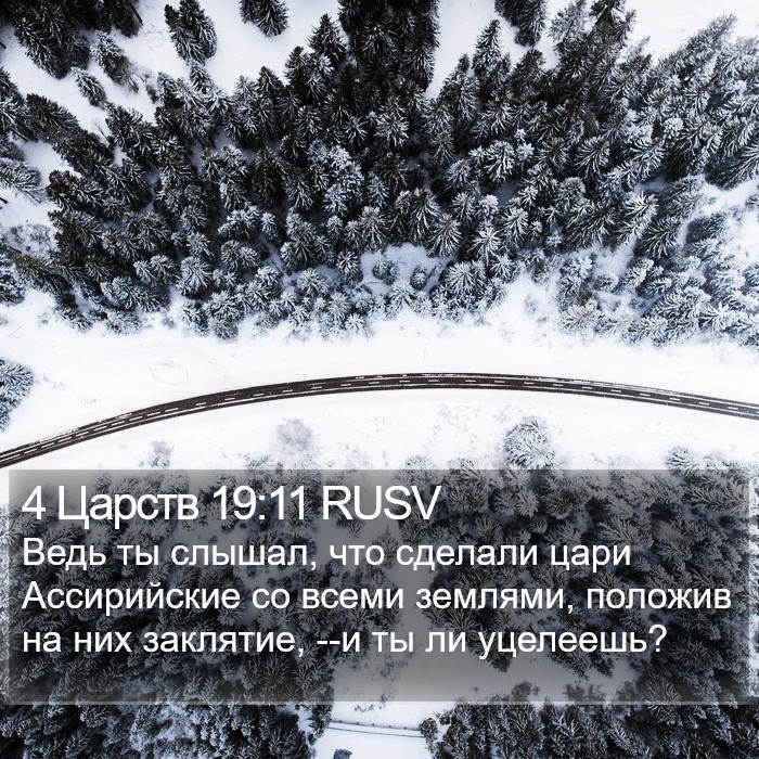 4 Царств 19:11 RUSV Bible Study