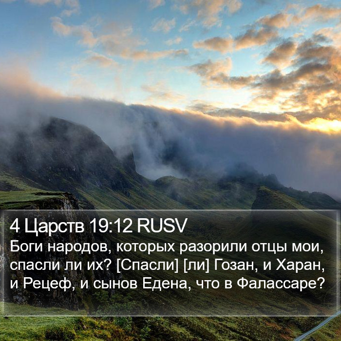 4 Царств 19:12 RUSV Bible Study