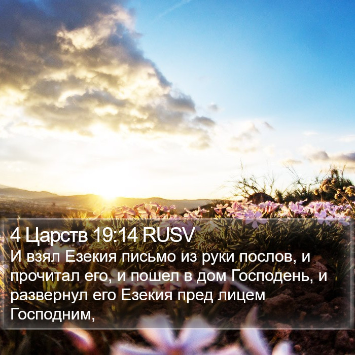 4 Царств 19:14 RUSV Bible Study