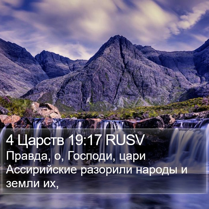 4 Царств 19:17 RUSV Bible Study