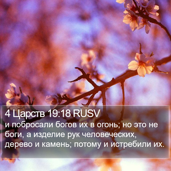 4 Царств 19:18 RUSV Bible Study