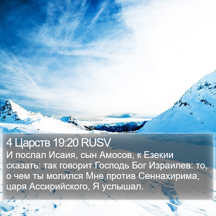 4 Царств 19:20 RUSV Bible Study