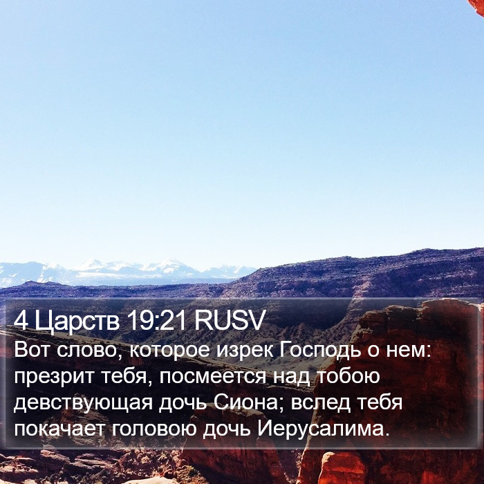 4 Царств 19:21 RUSV Bible Study